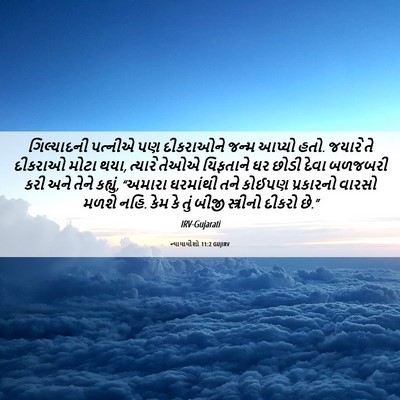 Picture 06 - ન્યાયાધીશો 11:2 GUJIRV - ગિલ્યાદની પત્નીએ - Bible Verse Picture