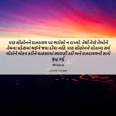 Picture 06 - ન્યાયાધીશો 11:20 GUJIRV - પણ સીહોનને ઇઝરાયલ - Bible Verse Picture