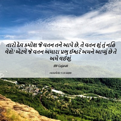 Picture 06 - ન્યાયાધીશો 11:24 GUJIRV - તારો દેવ કમોશ જે - Bible Verse Picture