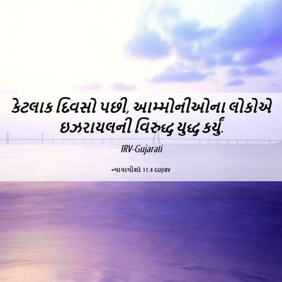 Picture 06 - ન્યાયાધીશો 11:4 GUJIRV - કેટલાક દિવસો પછી, - Bible Verse Picture