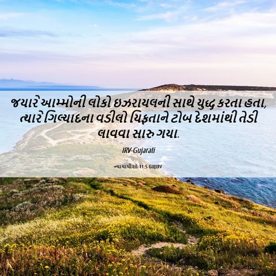 Picture 06 - ન્યાયાધીશો 11:5 GUJIRV - જયારે આમ્મોની - Bible Verse Picture