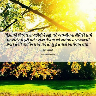 Picture 06 - ન્યાયાધીશો 11:9 GUJIRV - યિફતાએ ગિલ્યાદના - Bible Verse Picture