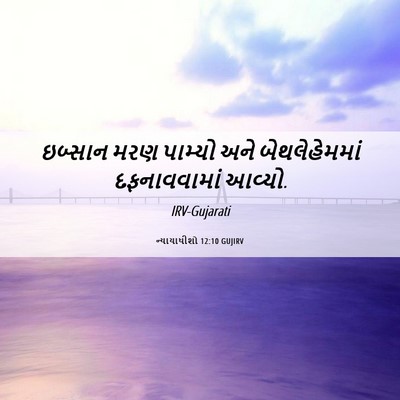 Picture 06 - ન્યાયાધીશો 12:10 GUJIRV - ઇબ્સાન મરણ પામ્યો - Bible Verse Picture