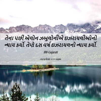 Picture 06 - ન્યાયાધીશો 12:11 GUJIRV - તેના પછી એલોન - Bible Verse Picture