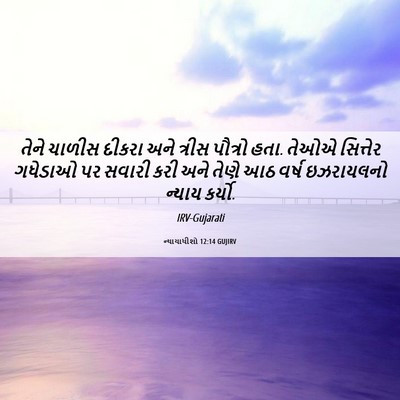 Picture 06 - ન્યાયાધીશો 12:14 GUJIRV - તેને ચાળીસ દીકરા - Bible Verse Picture