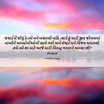 Picture 06 - ન્યાયાધીશો 12:3 GUJIRV - જયારે મેં જોયું કે - Bible Verse Picture