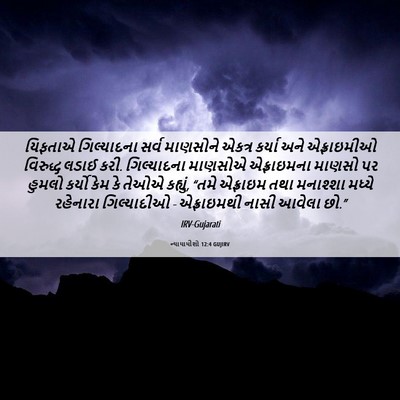 Picture 06 - ન્યાયાધીશો 12:4 GUJIRV - યિફતાએ ગિલ્યાદના - Bible Verse Picture