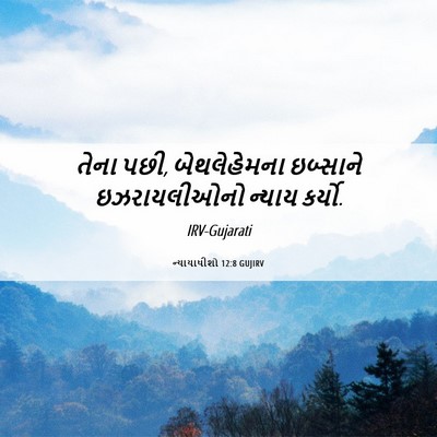 Picture 06 - ન્યાયાધીશો 12:8 GUJIRV - તેના પછી, - Bible Verse Picture