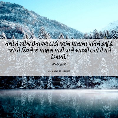 Picture 06 - ન્યાયાધીશો 13:10 GUJIRV - તેથી તે સ્ત્રીએ - Bible Verse Picture