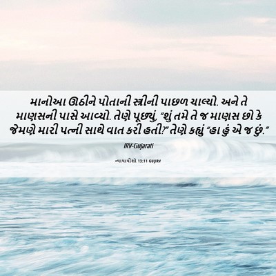 Picture 06 - ન્યાયાધીશો 13:11 GUJIRV - માનોઆ ઊઠીને - Bible Verse Picture