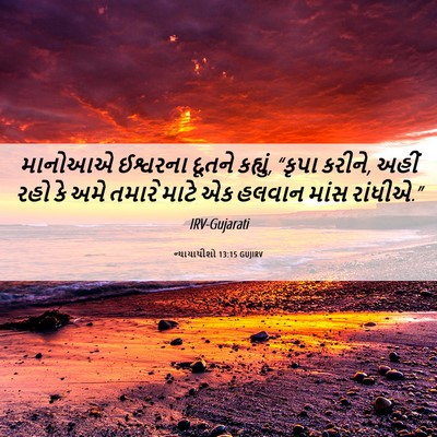 Picture 06 - ન્યાયાધીશો 13:15 GUJIRV - માનોઆએ ઈશ્વરના - Bible Verse Picture