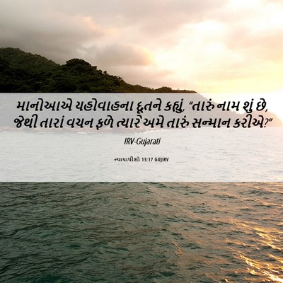 Picture 06 - ન્યાયાધીશો 13:17 GUJIRV - માનોઆએ યહોવાહના - Bible Verse Picture