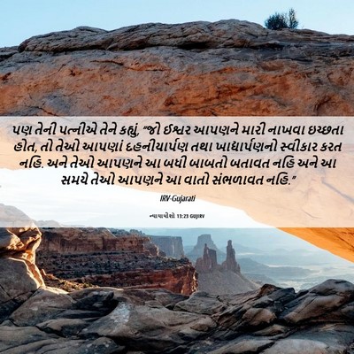 Picture 06 - ન્યાયાધીશો 13:23 GUJIRV - પણ તેની પત્નીએ - Bible Verse Picture