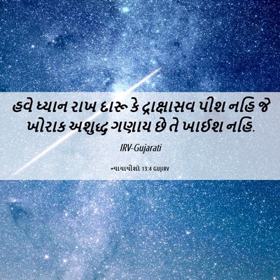 Picture 06 - ન્યાયાધીશો 13:4 GUJIRV - હવે ધ્યાન રાખ દારૂ - Bible Verse Picture
