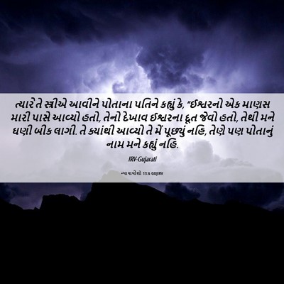 Picture 06 - ન્યાયાધીશો 13:6 GUJIRV - ત્યારે તે સ્ત્રીએ - Bible Verse Picture
