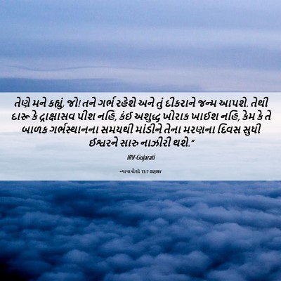 Picture 06 - ન્યાયાધીશો 13:7 GUJIRV - તેણે મને કહ્યું, - Bible Verse Picture