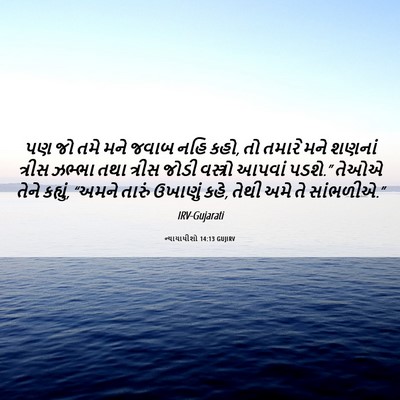 Picture 06 - ન્યાયાધીશો 14:13 GUJIRV - પણ જો તમે મને જવાબ - Bible Verse Picture