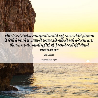 Picture 06 - ન્યાયાધીશો 14:15 GUJIRV - ચોથા દિવસે તેઓએ - Bible Verse Picture