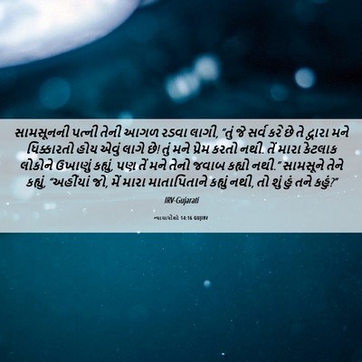 Picture 06 - ન્યાયાધીશો 14:16 GUJIRV - સામસૂનની પત્ની - Bible Verse Picture