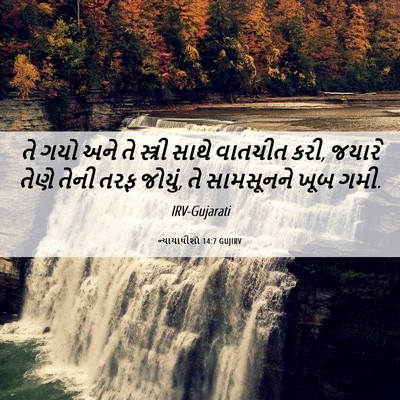 Picture 06 - ન્યાયાધીશો 14:7 GUJIRV - તે ગયો અને તે - Bible Verse Picture