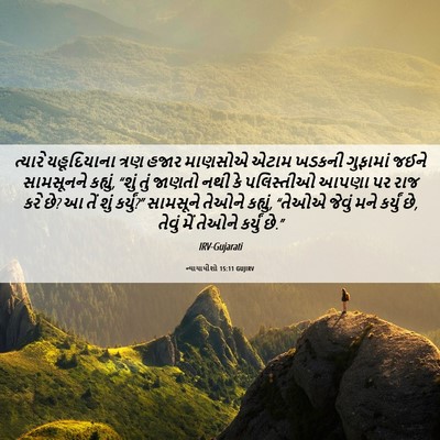 Picture 06 - ન્યાયાધીશો 15:11 GUJIRV - ત્યારે યહૂદિયાના - Bible Verse Picture