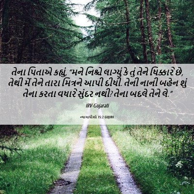 Picture 06 - ન્યાયાધીશો 15:2 GUJIRV - તેના પિતાએ કહ્યું, - Bible Verse Picture