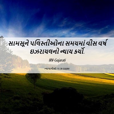 Picture 06 - ન્યાયાધીશો 15:20 GUJIRV - સામસૂને - Bible Verse Picture