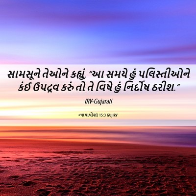 Picture 06 - ન્યાયાધીશો 15:3 GUJIRV - સામસૂને તેઓને - Bible Verse Picture