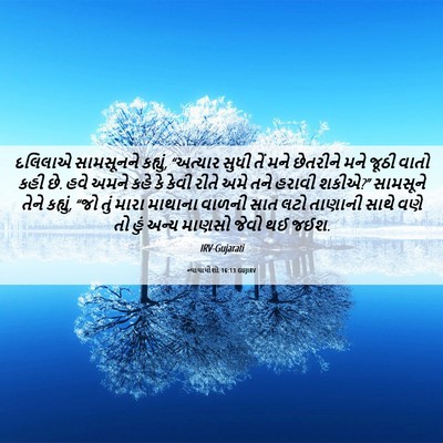 Picture 06 - ન્યાયાધીશો 16:13 GUJIRV - દલિલાએ સામસૂનને - Bible Verse Picture