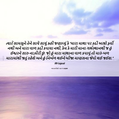 Picture 06 - ન્યાયાધીશો 16:17 GUJIRV - ત્યારે સામસૂને - Bible Verse Picture