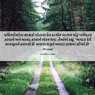 Picture 06 - ન્યાયાધીશો 16:23 GUJIRV - પલિસ્તીઓના શાસકો - Bible Verse Picture