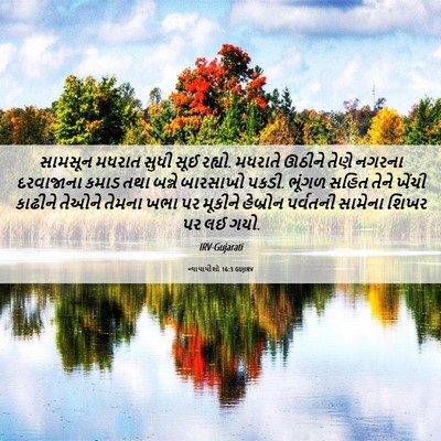 Picture 06 - ન્યાયાધીશો 16:3 GUJIRV - સામસૂન મધરાત સુધી - Bible Verse Picture
