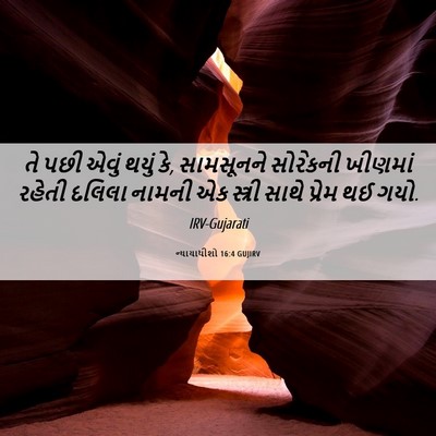 Picture 06 - ન્યાયાધીશો 16:4 GUJIRV - તે પછી એવું થયું - Bible Verse Picture