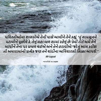 Picture 06 - ન્યાયાધીશો 16:5 GUJIRV - પલિસ્તીઓના શાસકોએ - Bible Verse Picture