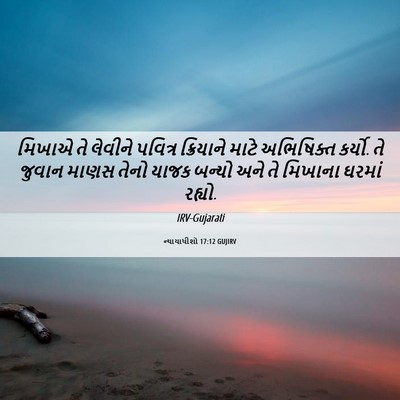 Picture 06 - ન્યાયાધીશો 17:12 GUJIRV - મિખાએ તે લેવીને - Bible Verse Picture