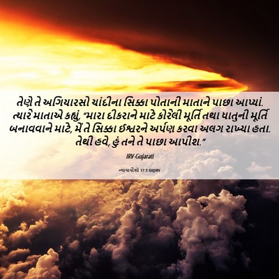 Picture 06 - ન્યાયાધીશો 17:3 GUJIRV - તેણે તે અગિયારસો - Bible Verse Picture