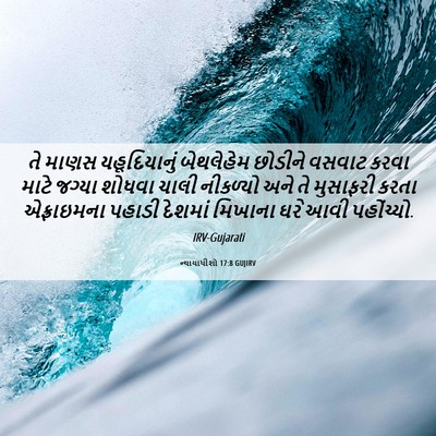 Picture 06 - ન્યાયાધીશો 17:8 GUJIRV - તે માણસ - Bible Verse Picture