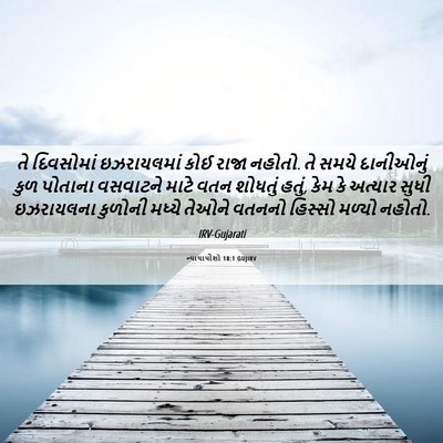Picture 06 - ન્યાયાધીશો 18:1 GUJIRV - તે દિવસોમાં - Bible Verse Picture