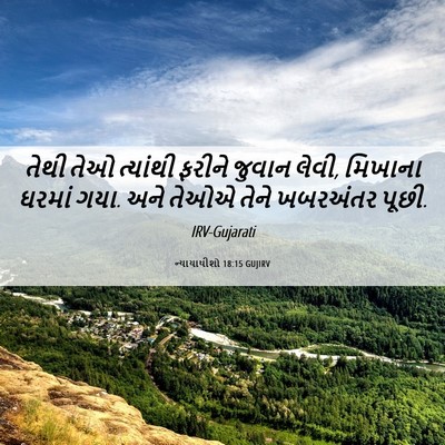 Picture 06 - ન્યાયાધીશો 18:15 GUJIRV - તેથી તેઓ ત્યાંથી - Bible Verse Picture