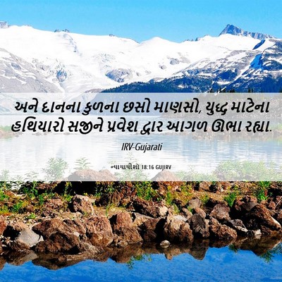 Picture 06 - ન્યાયાધીશો 18:16 GUJIRV - અને દાનના કુળના - Bible Verse Picture