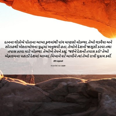 Picture 06 - ન્યાયાધીશો 18:2 GUJIRV - દાનના લોકોએ - Bible Verse Picture