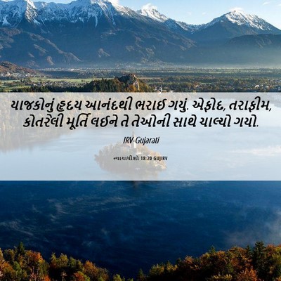 Picture 06 - ન્યાયાધીશો 18:20 GUJIRV - યાજકોનું હૃદય - Bible Verse Picture