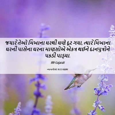 Picture 06 - ન્યાયાધીશો 18:22 GUJIRV - જયારે તેઓ મિખાના - Bible Verse Picture