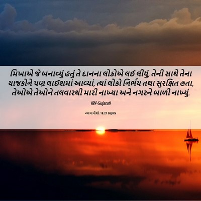 Picture 06 - ન્યાયાધીશો 18:27 GUJIRV - મિખાએ જે બનાવ્યું - Bible Verse Picture