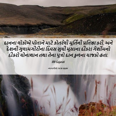 Picture 06 - ન્યાયાધીશો 18:30 GUJIRV - દાનના લોકોએ - Bible Verse Picture