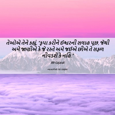 Picture 06 - ન્યાયાધીશો 18:5 GUJIRV - તેઓએ તેને કહ્યું, - Bible Verse Picture
