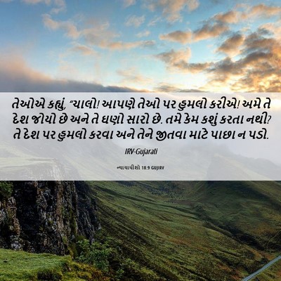 Picture 06 - ન્યાયાધીશો 18:9 GUJIRV - તેઓએ કહ્યું, “ચાલો! - Bible Verse Picture