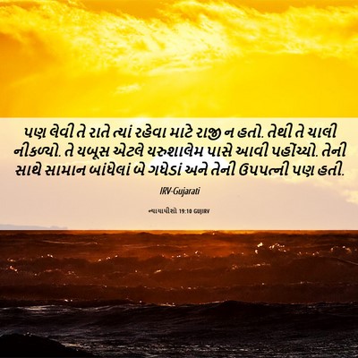 Picture 06 - ન્યાયાધીશો 19:10 GUJIRV - પણ લેવી તે રાતે - Bible Verse Picture