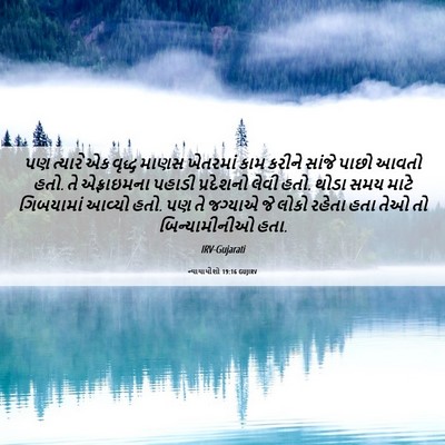 Picture 06 - ન્યાયાધીશો 19:16 GUJIRV - પણ ત્યારે એક વૃદ્ધ - Bible Verse Picture