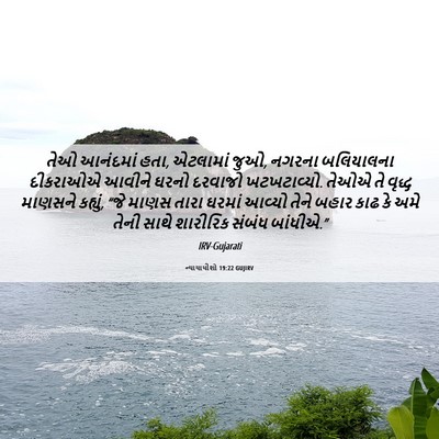 Picture 06 - ન્યાયાધીશો 19:22 GUJIRV - તેઓ આનંદમાં હતા, - Bible Verse Picture